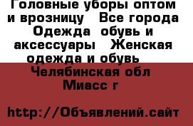 Головные уборы оптом и врозницу - Все города Одежда, обувь и аксессуары » Женская одежда и обувь   . Челябинская обл.,Миасс г.